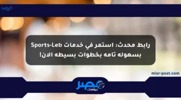 رابط محدث: استمر في خدمات Sports-Leb بسهولة تامة بخطوات بسيطة الآن!